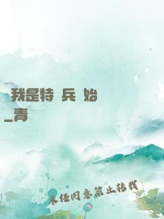 從我是特種兵開始無敵