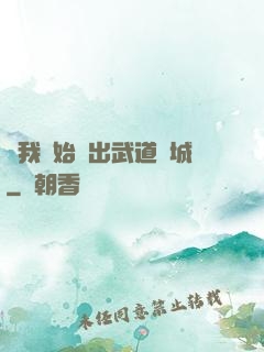 從我開始殺出武道長城