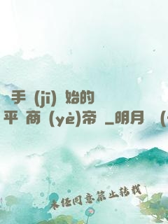 從手機(jī)開始的平價商業(yè)帝國