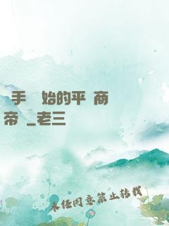 從手機開始的平價商業帝國