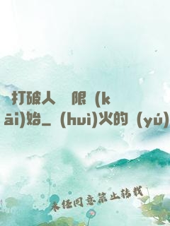 從打破人體極限開(kāi)始