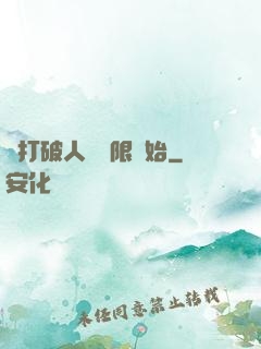 從打破人體極限開始