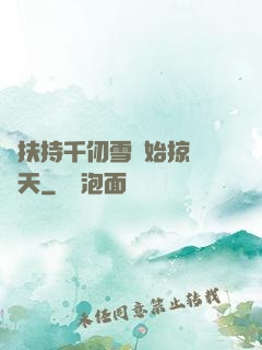 從扶持千仞雪開始掠奪諸天