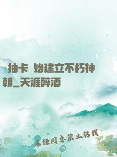 從抽卡開始建立不朽神朝