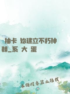從抽卡開始建立不朽神朝
