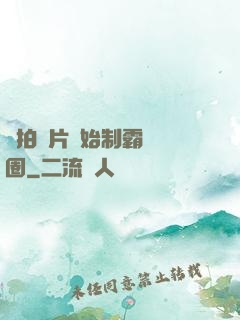 從拍爛片開始制霸娛樂圈