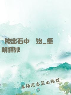從拔出石中劍開始