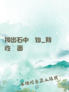 從拔出石中劍開始