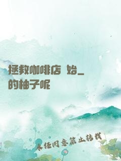 從拯救咖啡店開始