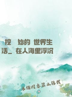 從挖礦開始的異世界生活