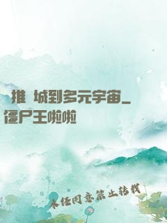 從推進城到多元宇宙