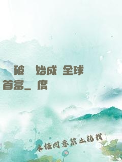 從撿破爛開始成為全球首富
