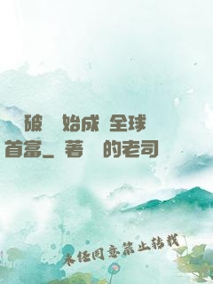 從撿破爛開始成為全球首富