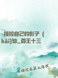 從操控自己的影子開(kāi)始