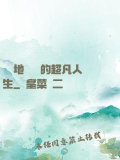 從擺地攤開啟的超凡人生