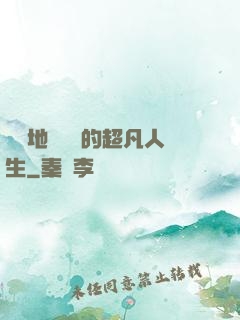 從擺地攤開啟的超凡人生