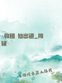 從收租開始出道