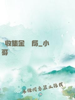 從收集金烏開局