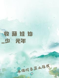 從收養葫蘆娃開始變強