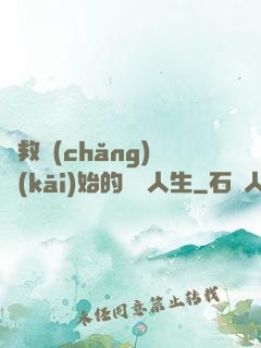 從救場(chǎng)開(kāi)始的綜藝人生