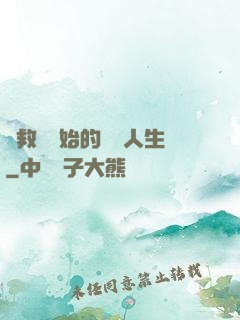 從救場開始的綜藝人生