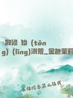 從散修開始統(tǒng)領(lǐng)洪荒
