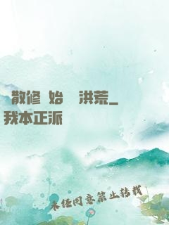 從散修開始統領洪荒