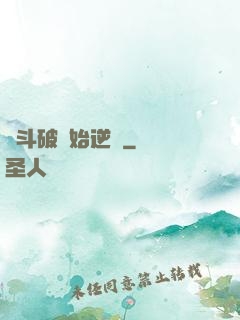 從斗破開始逆襲