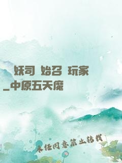 從斬妖司開始召喚玩家