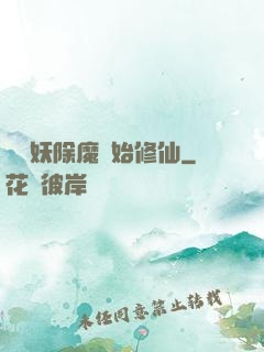 從斬妖除魔開始修仙