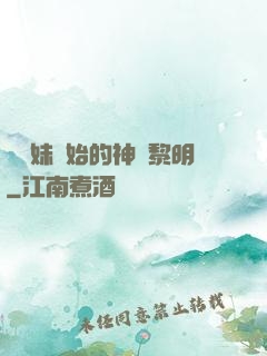 從斬妹開始的神話黎明