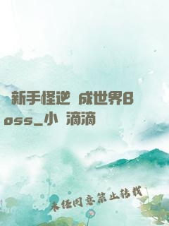 從新手怪逆襲成世界Boss