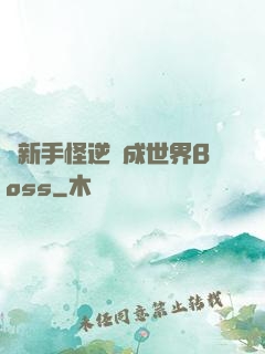 從新手怪逆襲成世界Boss