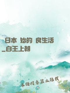 從日本開始的從良生活