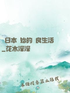 從日本開始的從良生活