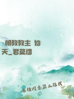 從明教教主開始縱橫諸天