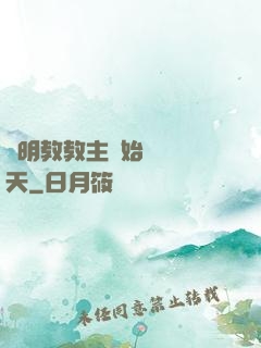 從明教教主開始縱橫諸天