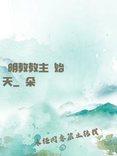 從明教教主開始縱橫諸天