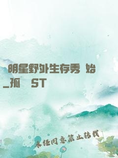 從明星野外生存秀開始