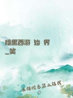 從暗黑西游開始萬界無敵