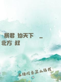 從暴君開始天下無敵