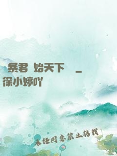 從暴君開始天下無敵