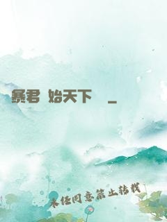 從暴君開始天下無敵