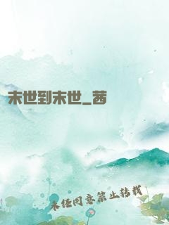 從末世到末世