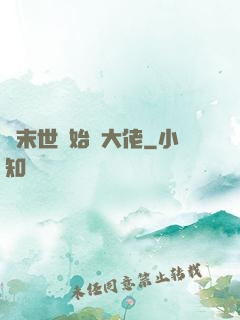 從末世開始當大佬