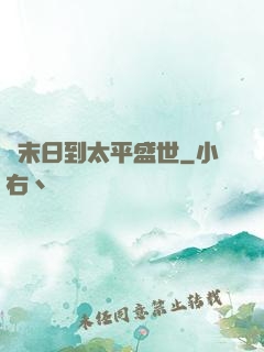 從末日到太平盛世