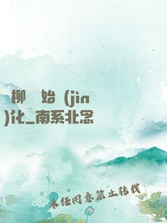 從柳樹開始進(jìn)化
