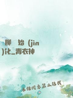 從柳樹開始進(jìn)化