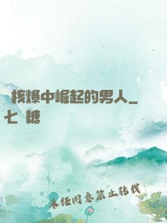 從核爆中崛起的男人