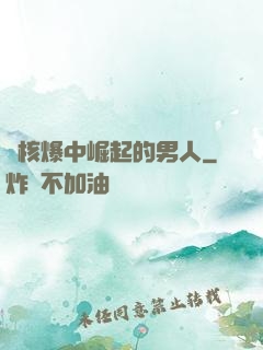 從核爆中崛起的男人